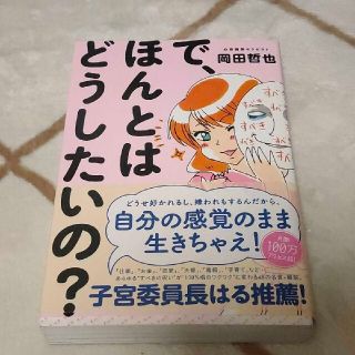 で、ほんとはどうしたいの?(ノンフィクション/教養)