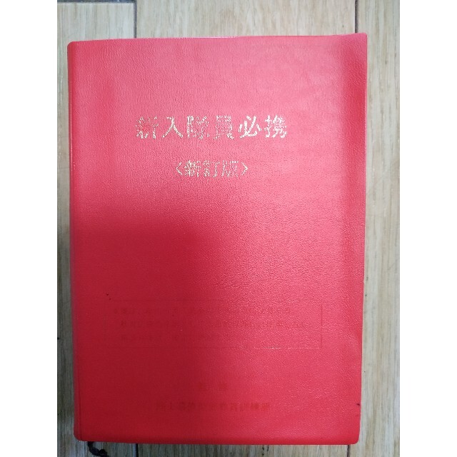 陸上自衛隊教範 新隊員必携 本 陸上自衛隊教範 新隊員必携 本