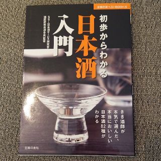 初歩からわかる日本酒入門 きき酒師が本気で選んだ、本当においしい日本酒８２種(その他)