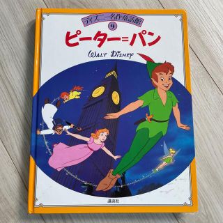 ディズニー名作童話館　ピーターパン　講談社(絵本/児童書)