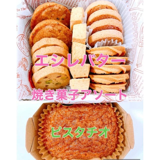 エシレバターのクッキーアソートとピスタチオケーキ 食品/飲料/酒の食品(菓子/デザート)の商品写真