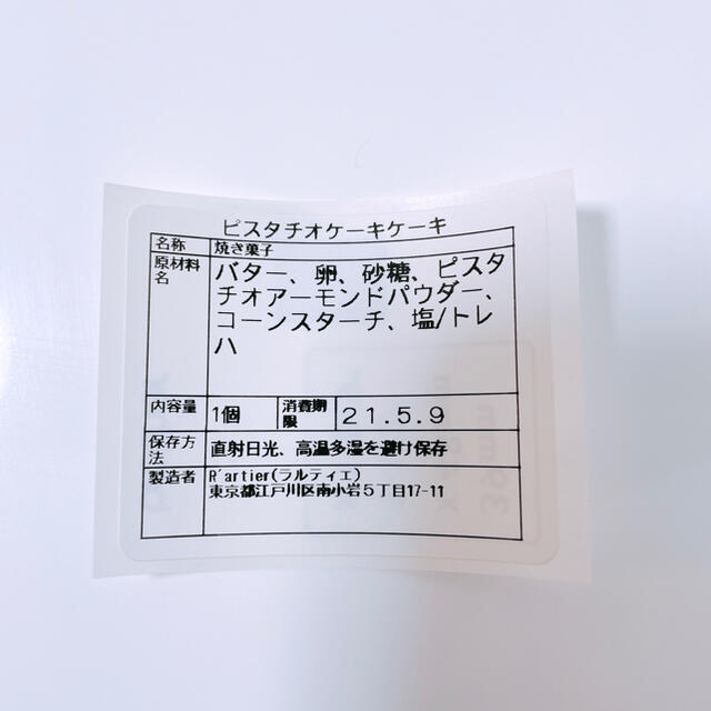 エシレバターのクッキーアソートとピスタチオケーキ 食品/飲料/酒の食品(菓子/デザート)の商品写真