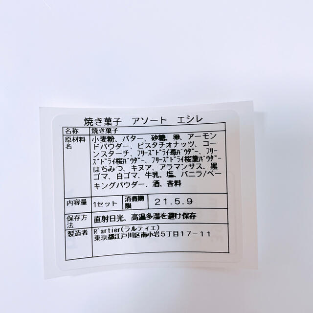 エシレバターのクッキーアソートとピスタチオケーキ 食品/飲料/酒の食品(菓子/デザート)の商品写真