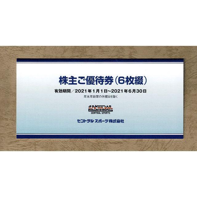 セントラルスポーツ株主優待券 6枚セット
