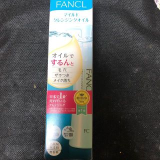 ファンケル(FANCL)のFANCL マイルドクレンジングオイル(クレンジング/メイク落とし)