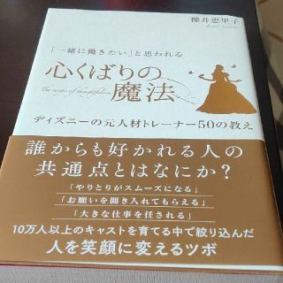 ディズニー(Disney)の「一緒に働きたい」と思われる心くばりの魔法 ディズニーの元人材トレーナー50の…(ノンフィクション/教養)