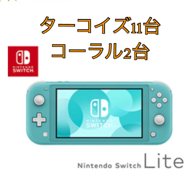 店舗 関東 13個SET☆新品☆新品送料無料 ニンテンドースイッチライト ...