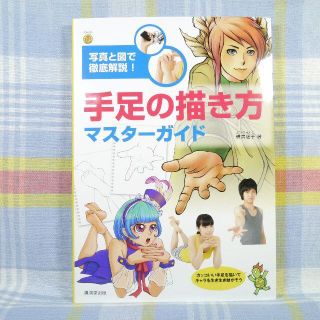 手足の描き方 マスターガイド 横溝透子著 廣済堂書出版(アート/エンタメ)