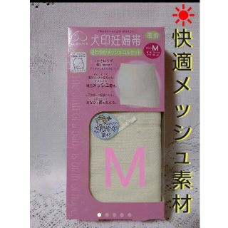 ♡新品❇️ M１枚 犬印 メッシュ 妊婦帯 クリーム系(マタニティウェア)