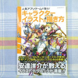 人気アプリゲームで学ぶ！ キャラクター イラストの描き方 笠倉出版(アート/エンタメ)