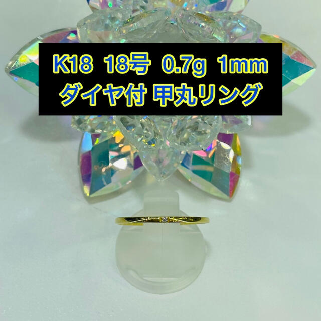 【新品】k18 ダイヤ付甲丸リング 18号 1mm幅 (7)