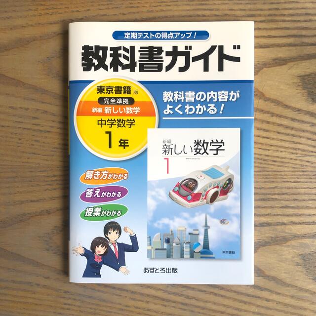 教科書ガイド東京書籍版完全準拠新編新しい数学 教科書の内容がよくわかる 中学数の通販 By Mignon Canarii ラクマ