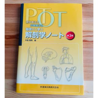 理学療法士・作業療法士 基礎から学ぶ解剖学ノート 第３版(健康/医学)