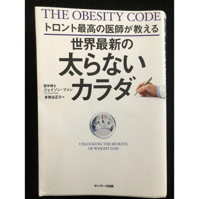 トロント最高の医師が教える世界最新の太らないカラダ エンタメ/ホビーの本(その他)の商品写真