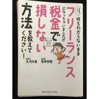 お金のこと何もわからないままフリーランスになっちゃいましたが税金で損しない方法を(その他)