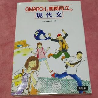 MARCH & 関関同立の現代文(語学/参考書)