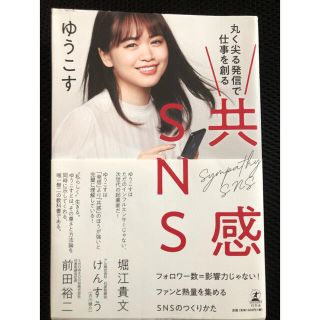 共感ＳＮＳ 丸く尖る発信で仕事を創る(コンピュータ/IT)