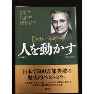 人を動かす 文庫版(ビジネス/経済)