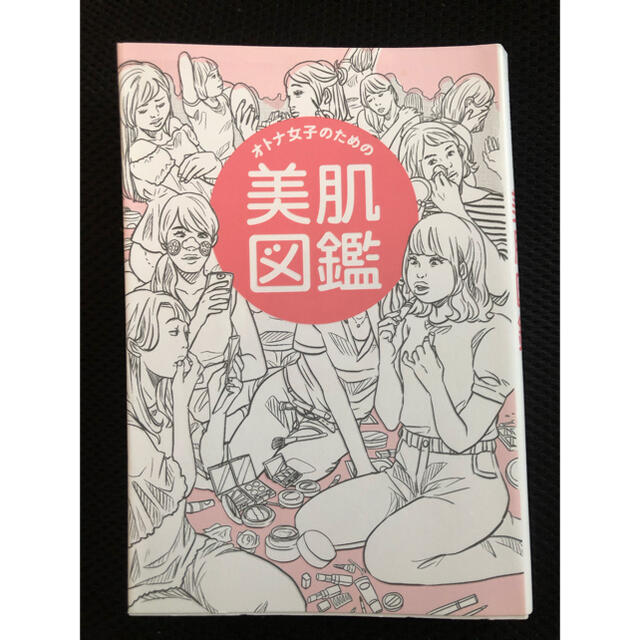 オトナ女子のための美肌図鑑 エンタメ/ホビーの本(その他)の商品写真