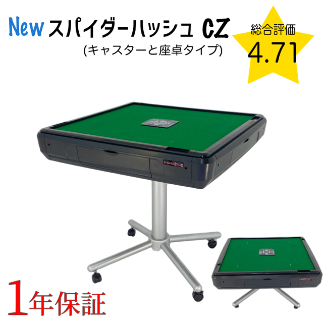 全自動麻雀卓スパイダーハッシュCZ 新品