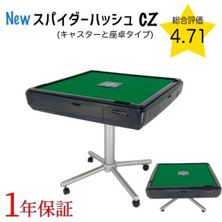 全自動麻雀卓スパイダーハッシュCZ 新品(麻雀)