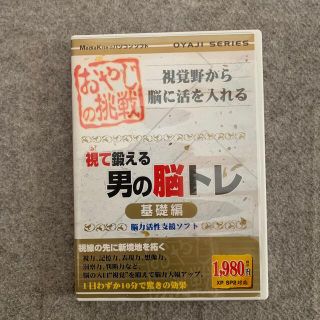 視て鍛える男の脳トレ　　基礎編　　CD-ROM(PCゲームソフト)