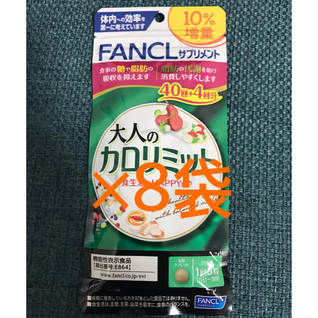 ファンケル 大人のカロリミット 40回+4回分 ×8袋 - ダイエット食品