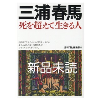 新品未読。三浦春馬　死を超えて生きる人  月刊『創』編集部(文学/小説)