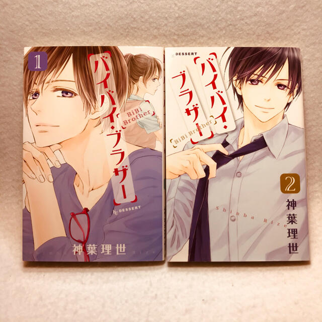 バイバイブラザー 全巻 1 2巻 新葉理世の通販 By やこもち S Shop ラクマ バイバイブラザー 全巻 1 2巻 新葉理世の通販 By やこもち S Shop ラクマ