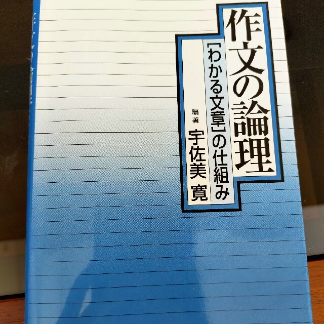 作文の論理 〈わかる文章〉の仕組みの通販 by りん's shop|ラクマ