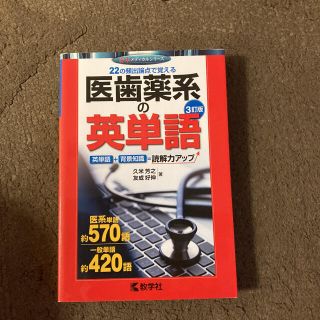 キョウガクシャ(教学社)の医歯薬系の英単語(語学/参考書)