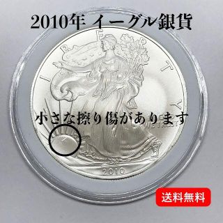 訳あり格安！　アメリカイーグル銀貨　2010年発行　純銀1オンス(貨幣)