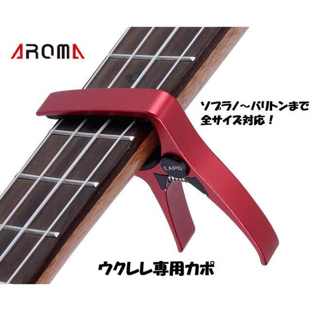 AROMA　ウクレレ専用カポタスト【レッド】ソプラノ～バリトンまで対応可 楽器のウクレレ(ソプラノウクレレ)の商品写真