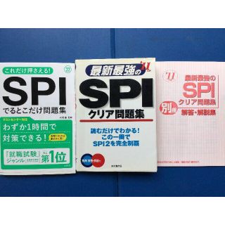 SPIでるとこだけ問題集＋SPIクリア問題集　２冊セット(健康/医学)