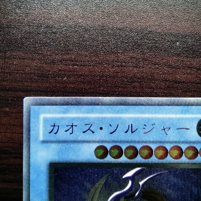 遊戯王(ユウギオウ)の【最終値下げ】カオスソルジャー　レリーフ エンタメ/ホビーのトレーディングカード(シングルカード)の商品写真