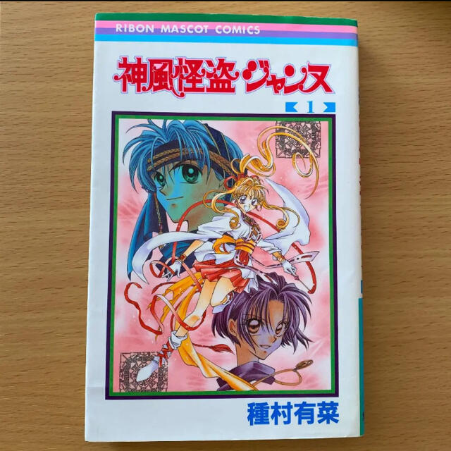 集英社(シュウエイシャ)の神風怪盗ジャンヌ 1巻 エンタメ/ホビーの漫画(少女漫画)の商品写真
