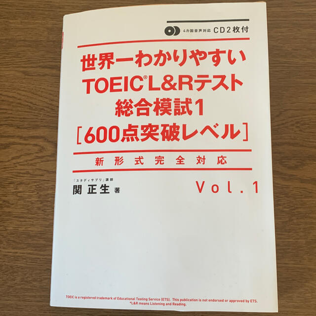 世界一わかりやすいＴＯＥＩＣ　Ｌ＆Ｒテスト総合模試 新形式完全対応　ＣＤ２枚付  エンタメ/ホビーの本(資格/検定)の商品写真