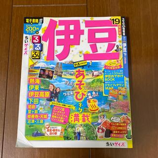 るるぶ伊豆ちいサイズ 熱海・伊東・伊豆高原・下田・初島・堂ヶ島・修善寺・ ’１９(地図/旅行ガイド)