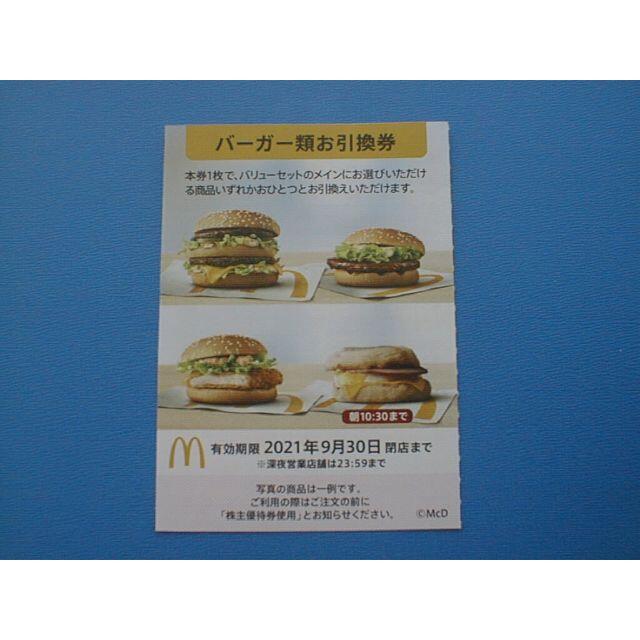 ☆マクドナルド株主優待【バーガー類引換券】5枚☆ チケットの優待券/割引券(フード/ドリンク券)の商品写真