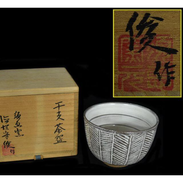 美術品/アンティーク須恵窯 徳沢守俊 作 干支 茶碗 茶器 共箱 未使用 茶道家旧蔵 WWTT016