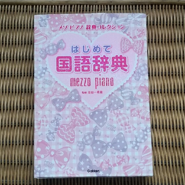 はじめて国語辞典 エンタメ/ホビーの本(語学/参考書)の商品写真