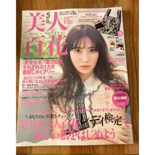 カドカワショテン(角川書店)の雑誌 美人百花　2021年5月号　★雑誌のみ・付録なし★(ファッション)