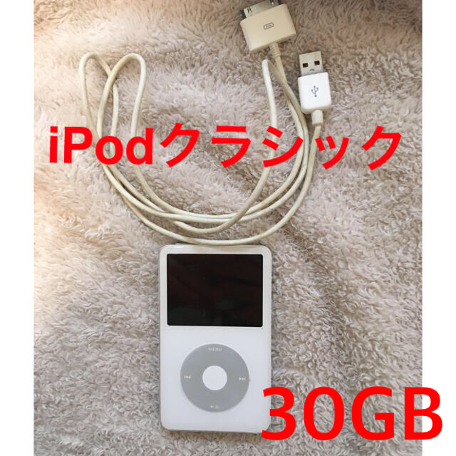 【動作確認済み】iPod クラシック(第5世代) 30GB 充電ケーブル付き | フリマアプリ ラクマ 【箱付き】iPod 30G 動作確認済み