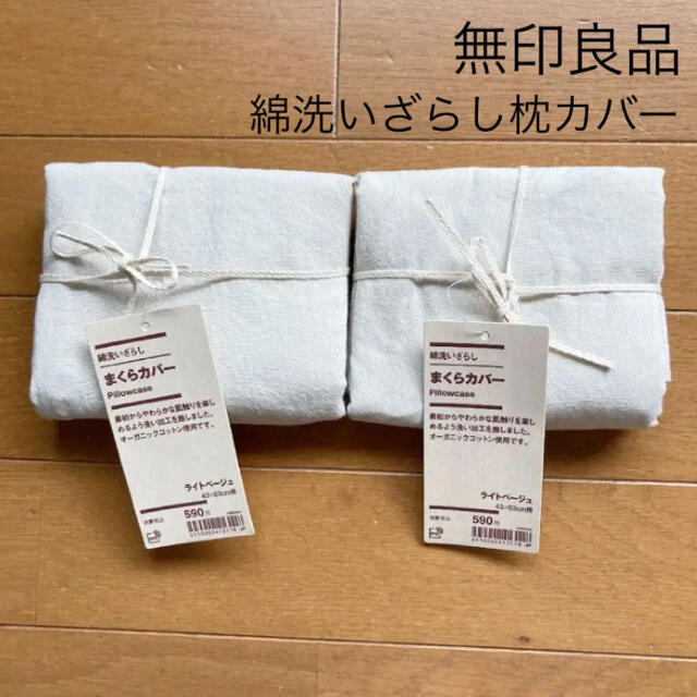 MUJI (無印良品)(ムジルシリョウヒン)の新品　タグ付き　無印　枕カバー　綿　洗いざらし　43×63 ライトベージュ インテリア/住まい/日用品の寝具(シーツ/カバー)の商品写真