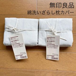 ムジルシリョウヒン(MUJI (無印良品))の新品　タグ付き　無印　枕カバー　綿　洗いざらし　43×63 ライトベージュ(シーツ/カバー)