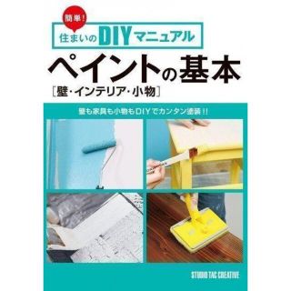 簡単!住まいのDIYマニュアル ペイントの基本(住まい/暮らし/子育て)