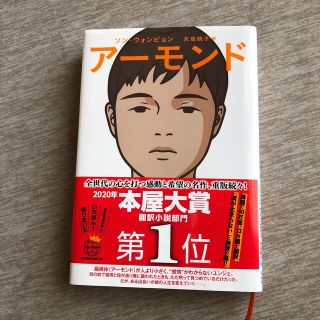 アーモンド(文学/小説)