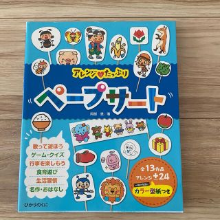 アレンジ・たっぷりペ－プサ－ト 阿部直美のふれあい手あそび歌あそび１０１(人文/社会)