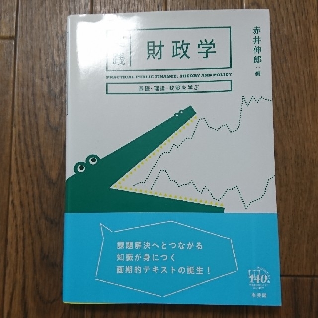 実践財政学 基礎・理論・政策を学ぶ エンタメ/ホビーの本(ビジネス/経済)の商品写真