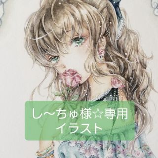 し〜ちゅ様専用★水彩イラスト(アート/写真)